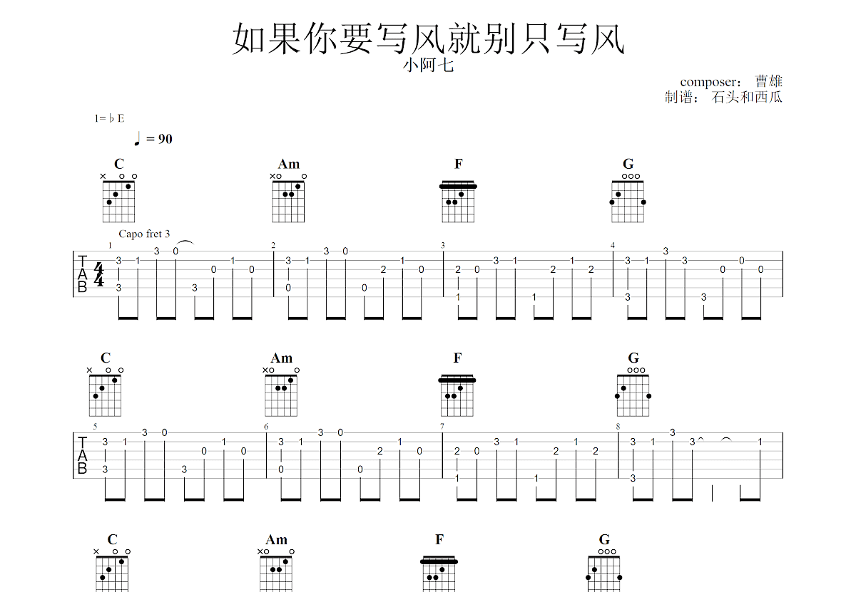如果你要写风就别只写风吉他谱_曹雄_C调指弹