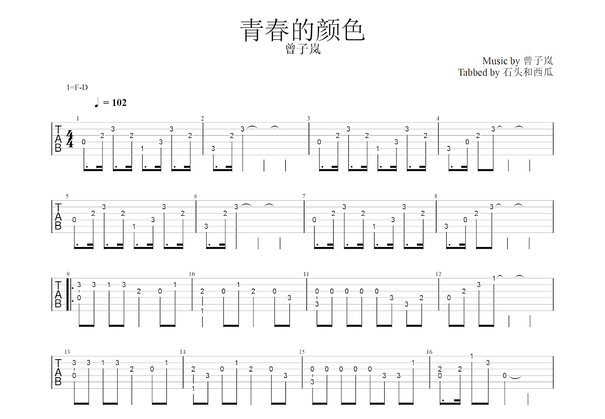 青春的颜色吉他谱_曾子岚_F调指弹