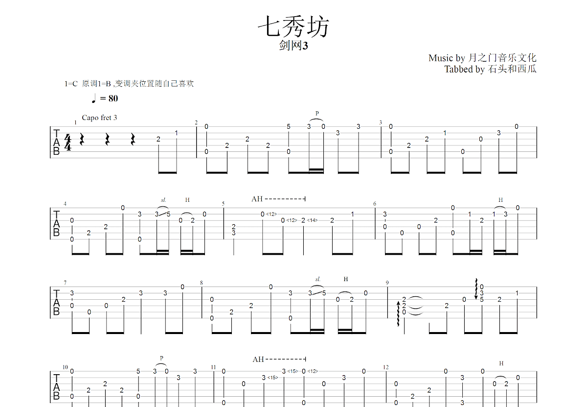 七秀坊吉他谱_月之门音乐文化_C调指弹