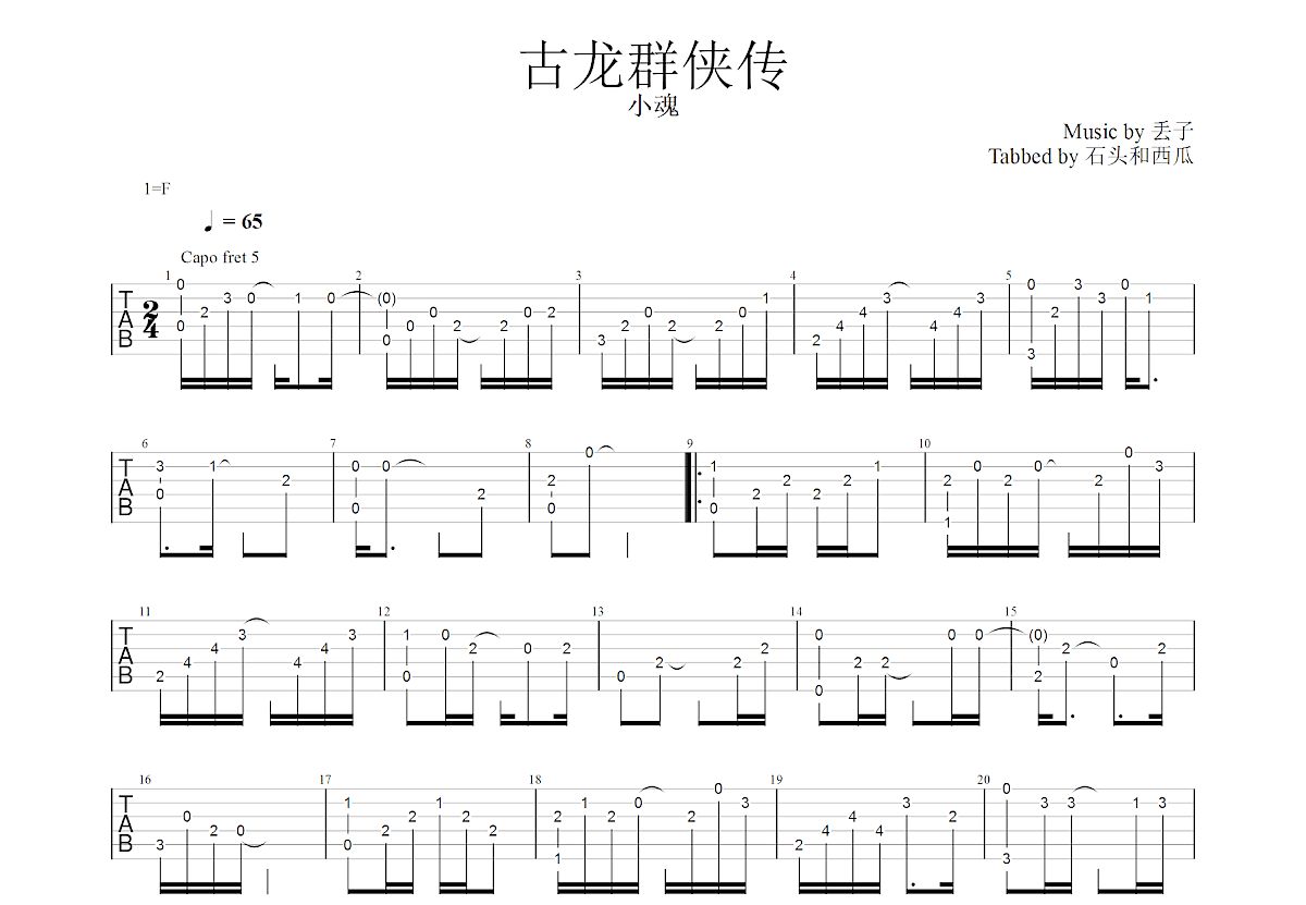 古龙群侠传吉他谱预览图