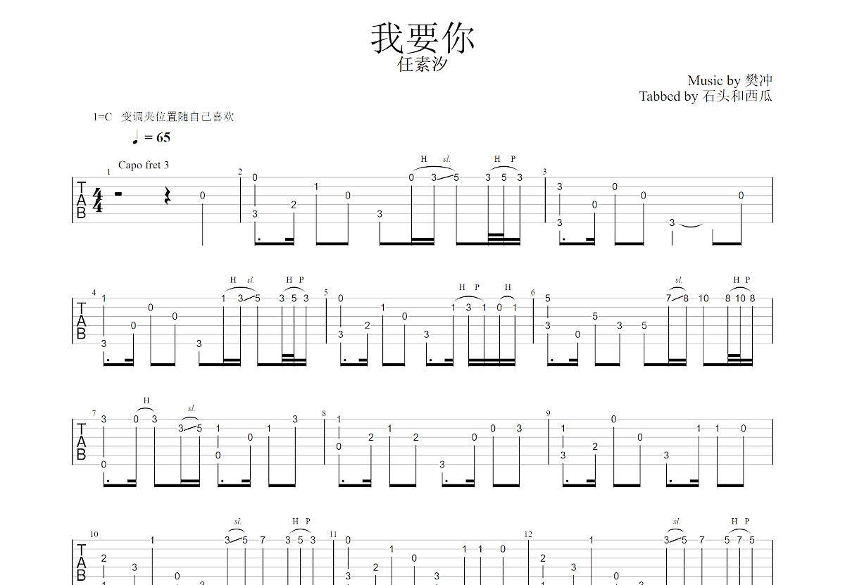 我要你吉他谱_任素汐_C调指弹