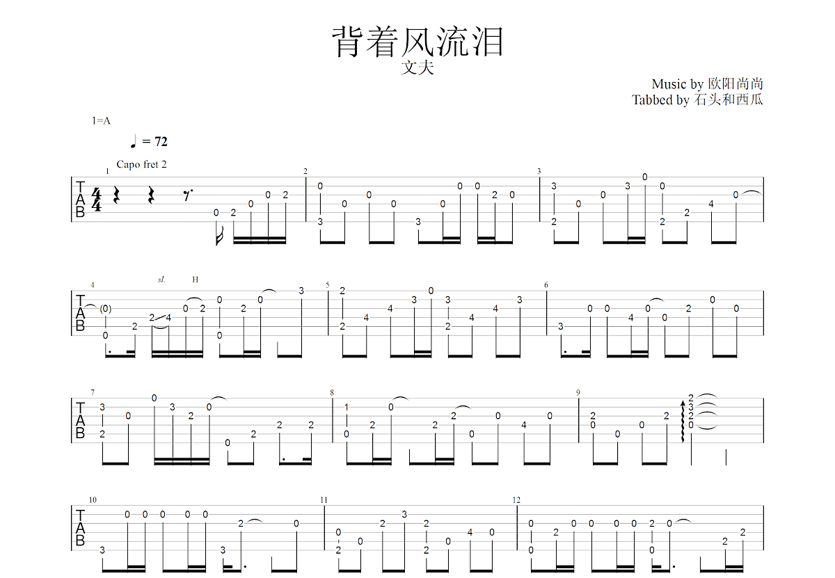 背着风流泪吉他谱_文夫_G调指弹