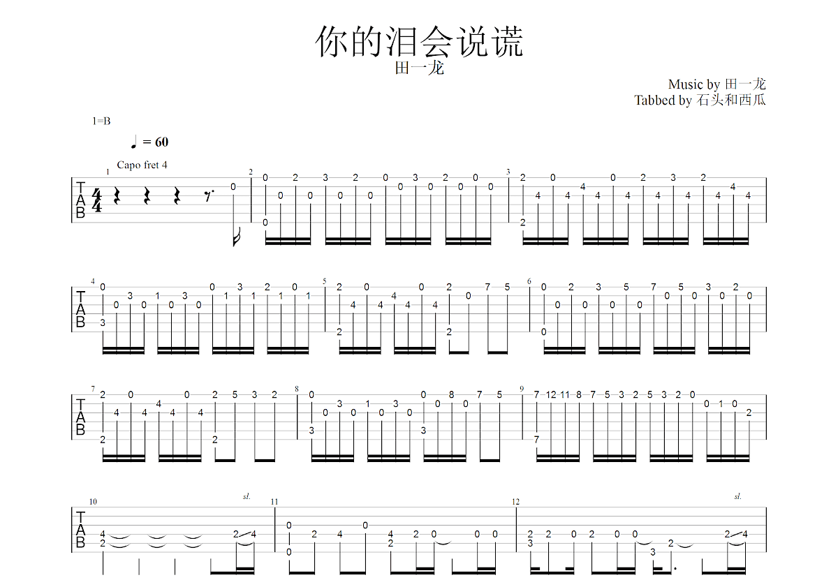 你的泪会说谎吉他谱_田一龙_G调指弹