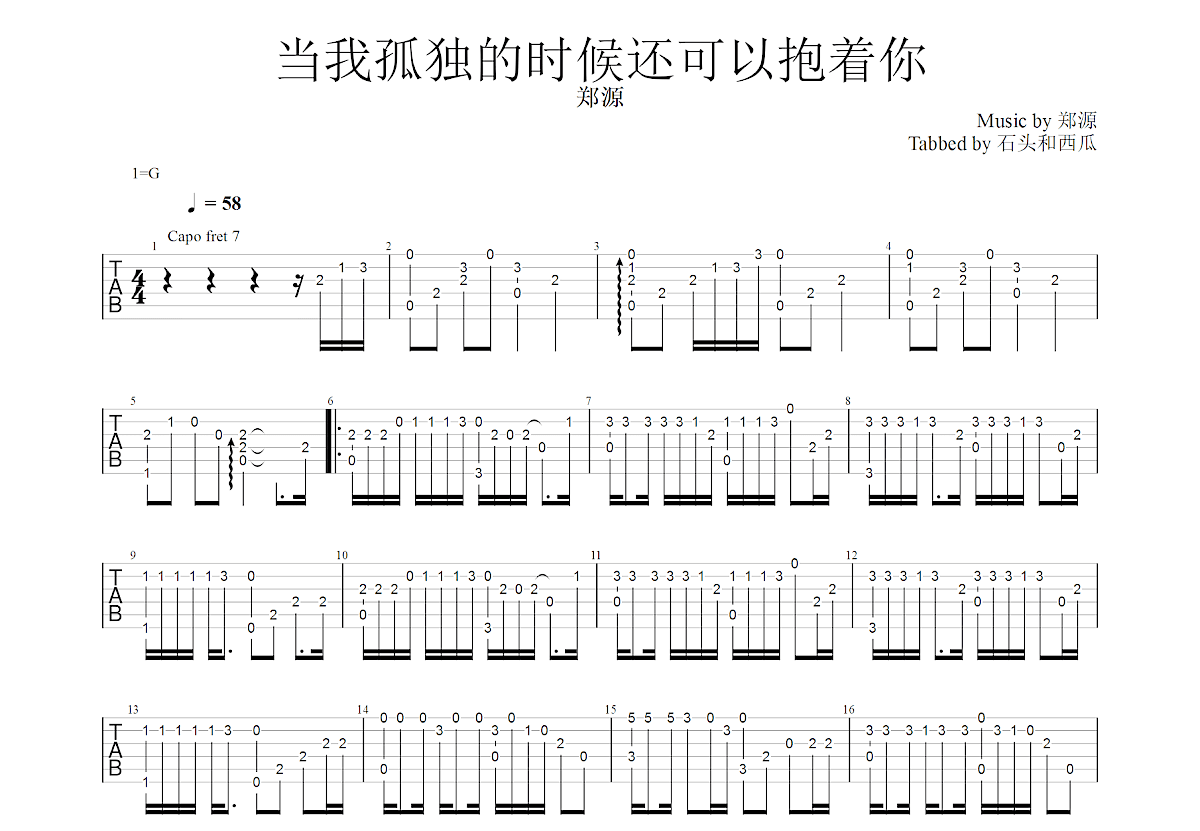 当我孤独的时候还可以抱着你吉他谱_郑源_C调指弹