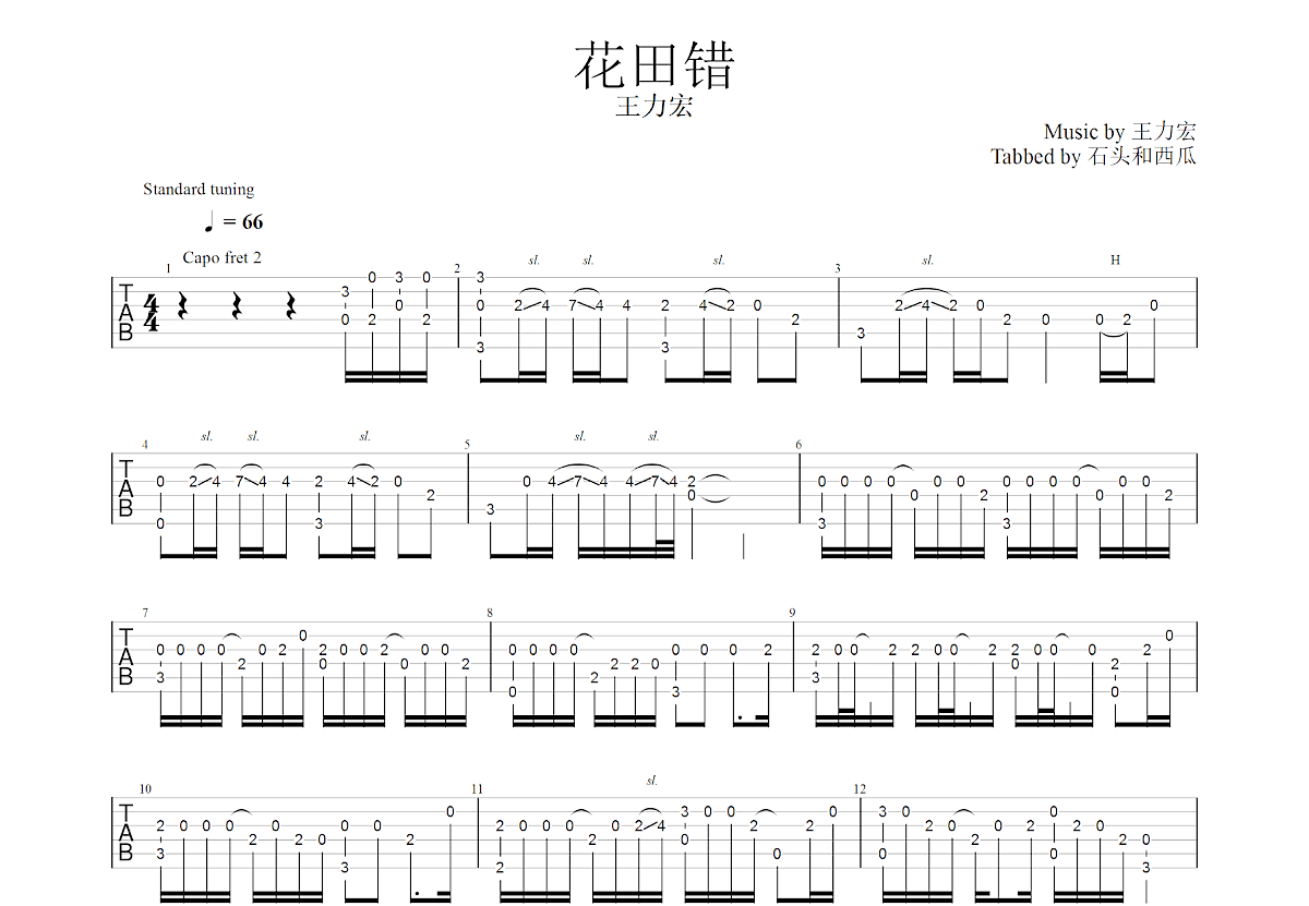 花田错吉他谱预览图