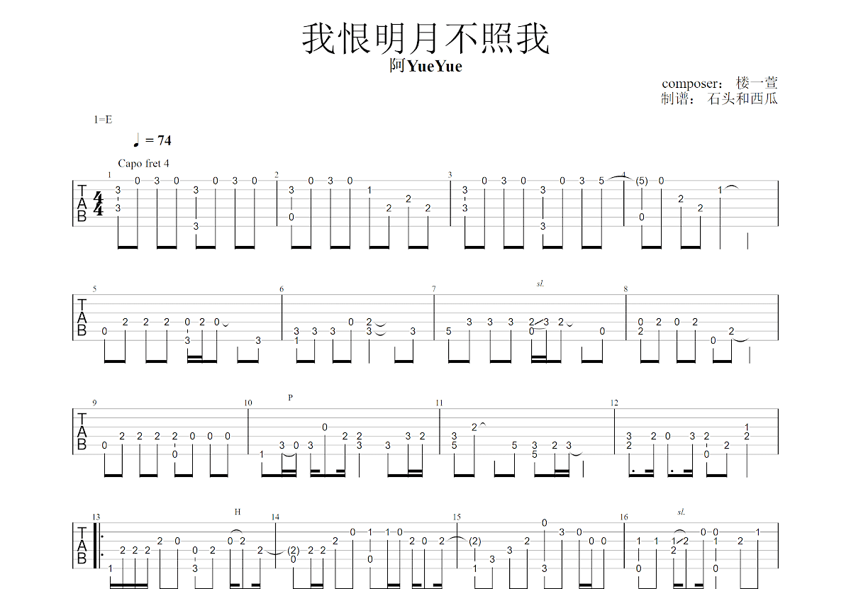 我恨明月不照我吉他谱预览图