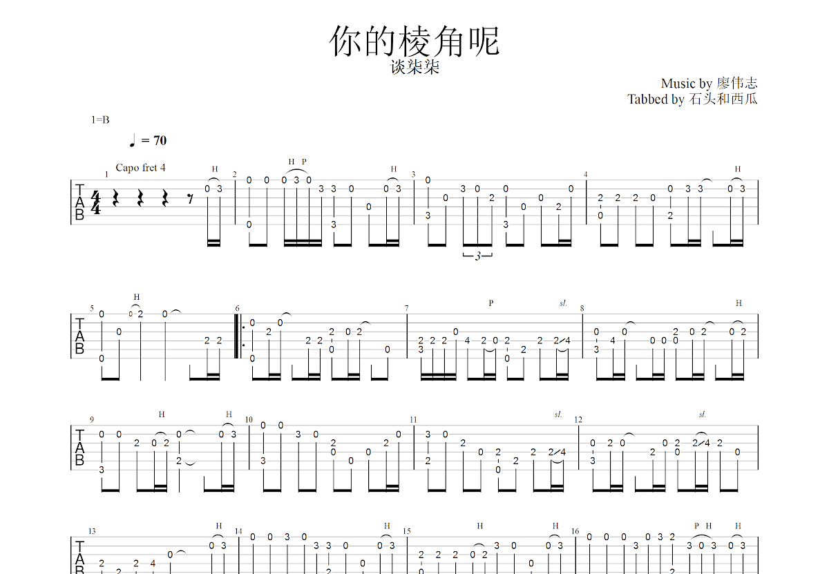 你的棱角呢吉他谱_廖伟志_G调指弹