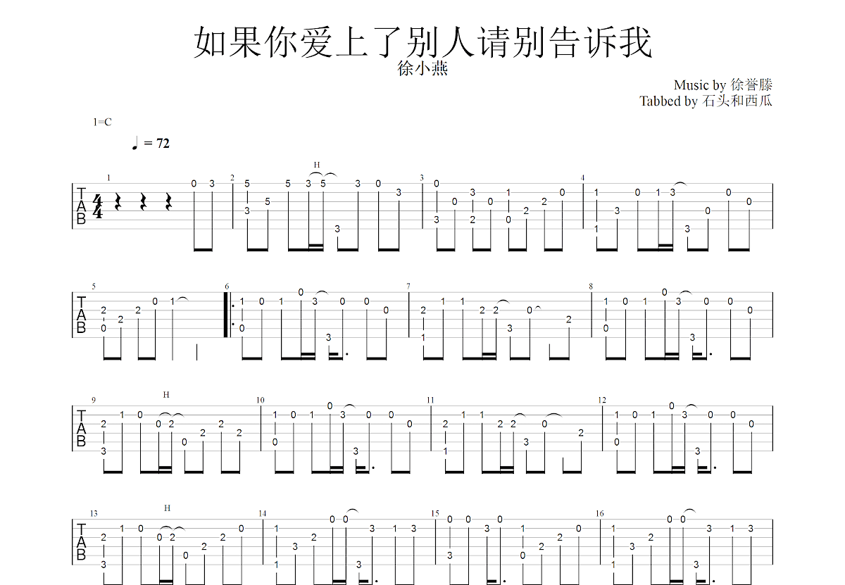 如果你爱上了别人请别告诉我吉他谱_徐誉滕_C调指弹