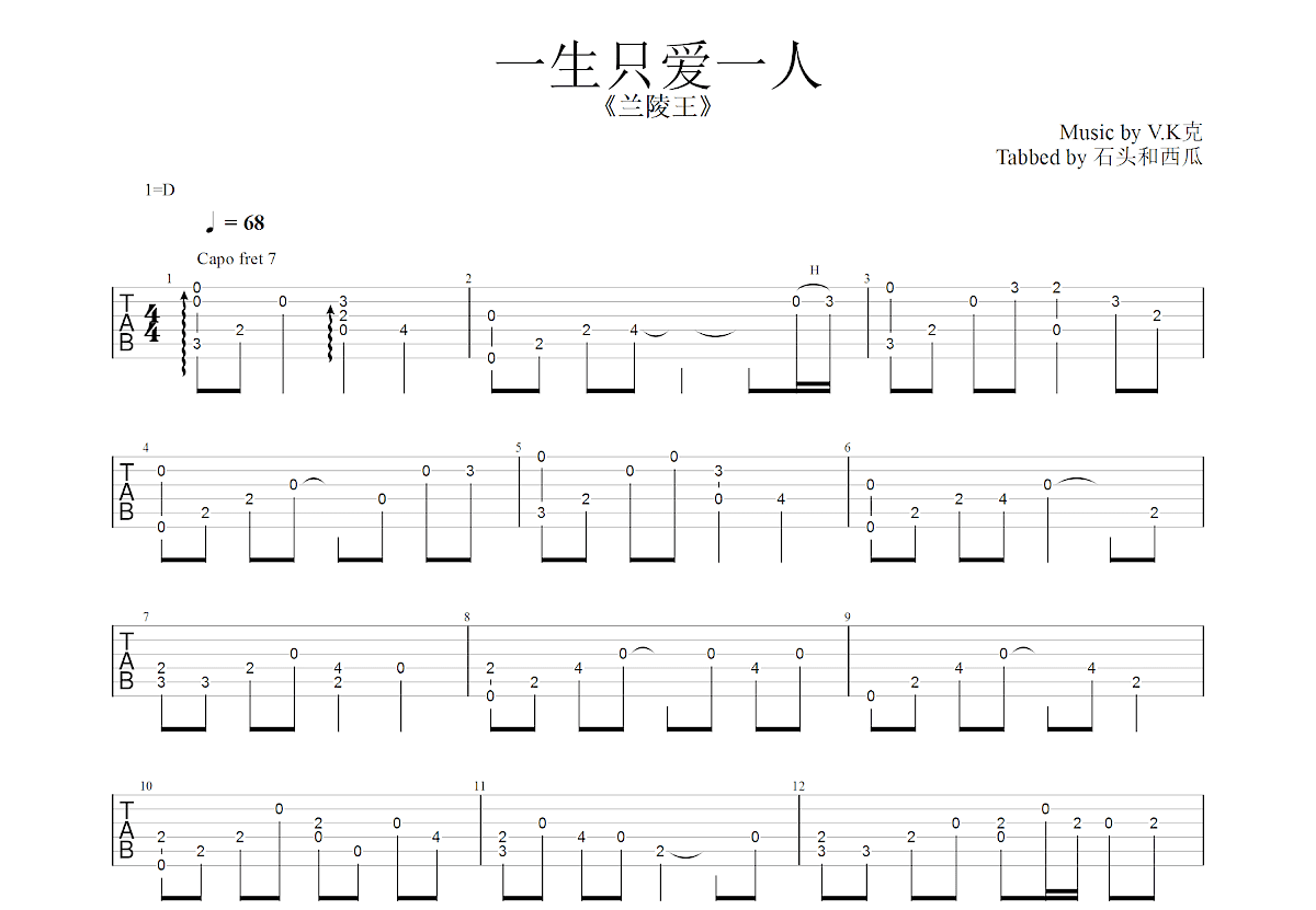 一生只爱一人吉他谱_V.K克_G调指弹