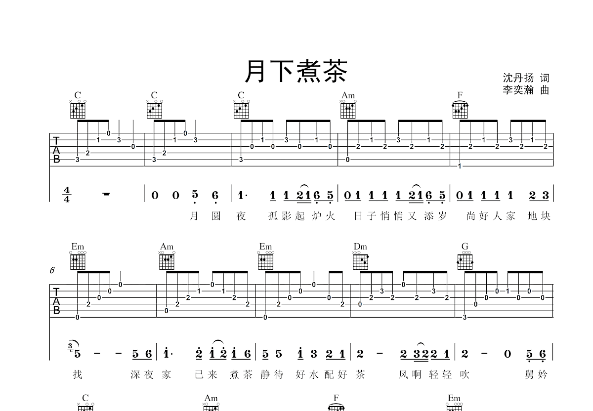 月下煮茶吉他谱预览图