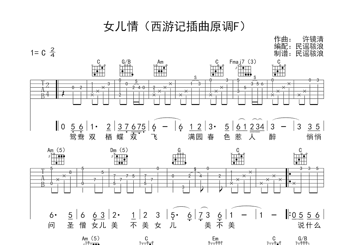 女儿情吉他谱预览图