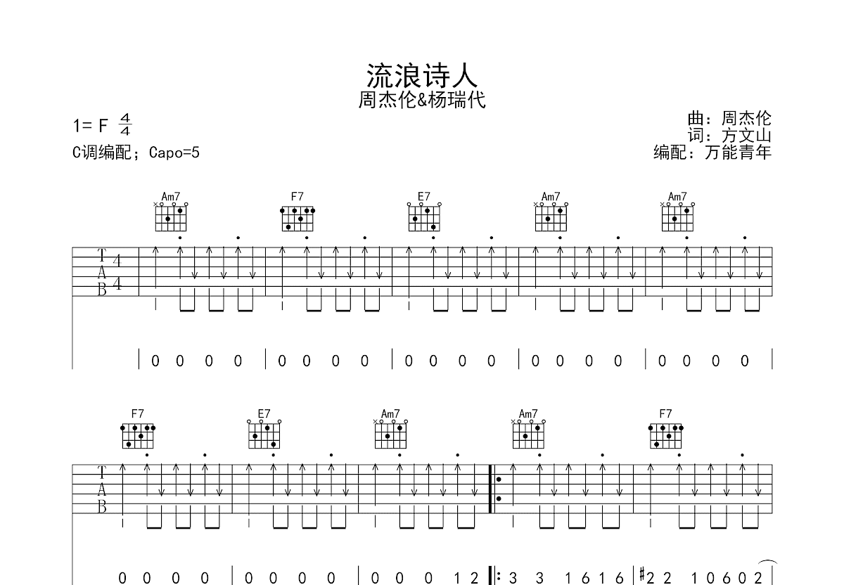 流浪诗人吉他谱_周杰伦,杨瑞代_C调弹唱