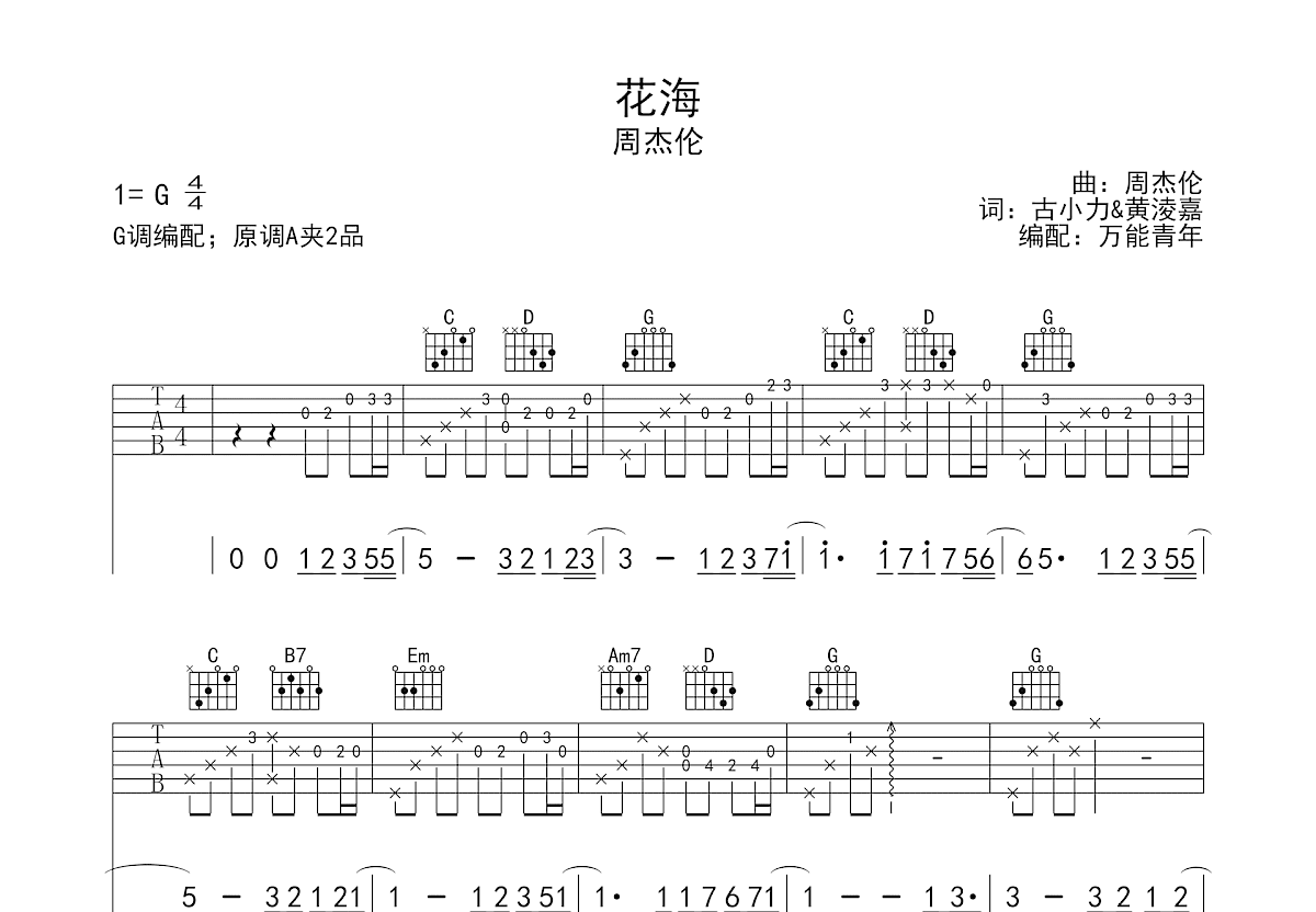 花海吉他谱_周杰伦_G调弹唱