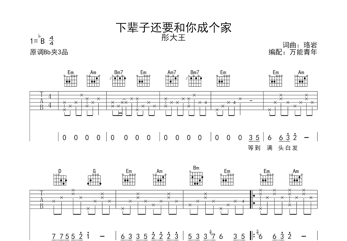 下辈子还要和你成个家吉他谱预览图