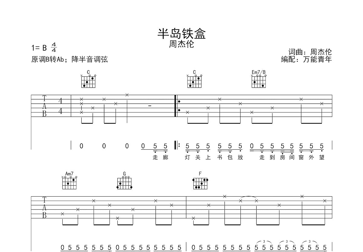 半岛铁盒吉他谱预览图