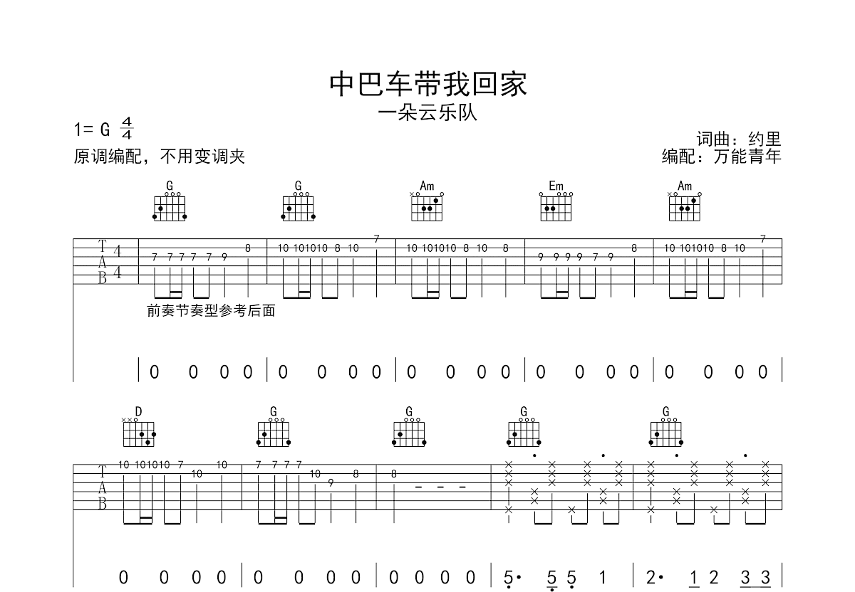 中巴车带我回家吉他谱预览图