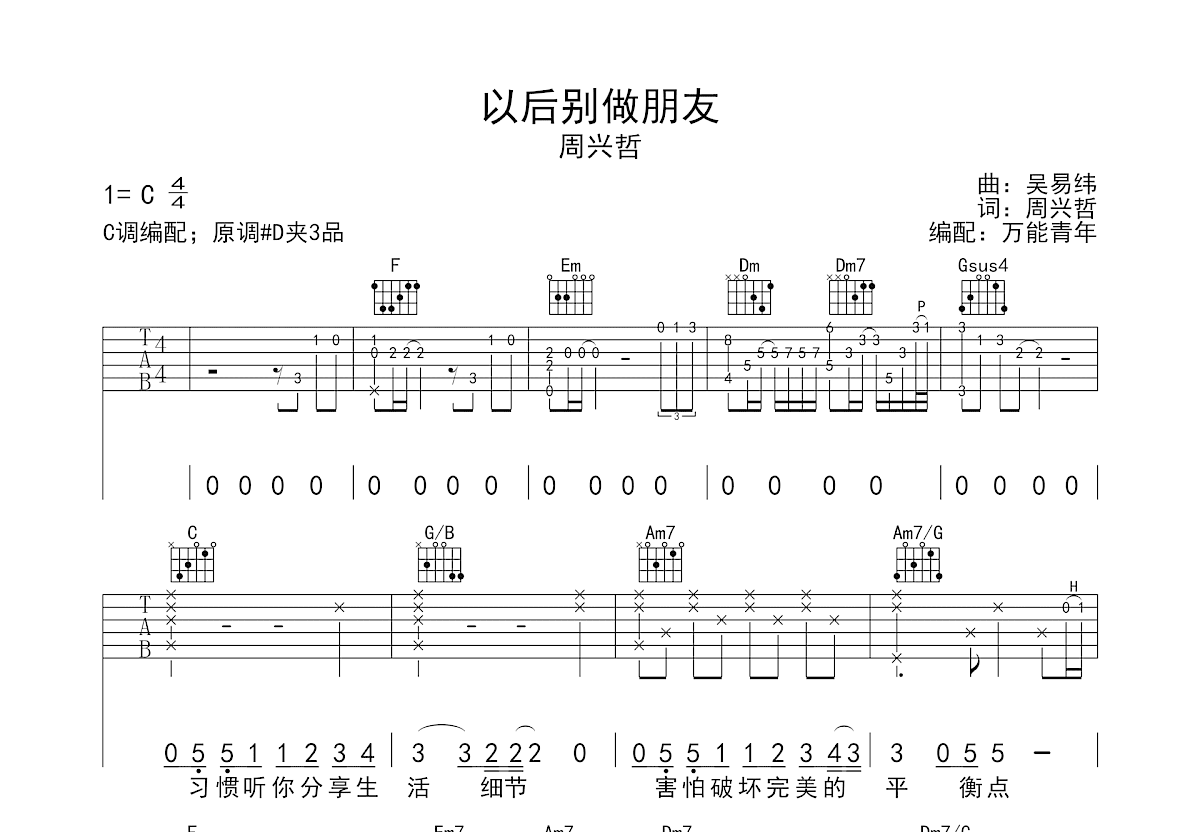 以后别做朋友吉他谱预览图