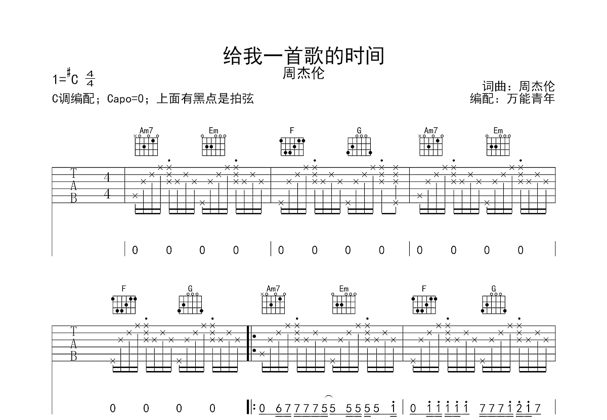 给我一首歌的时间吉他谱_周杰伦_C调弹唱