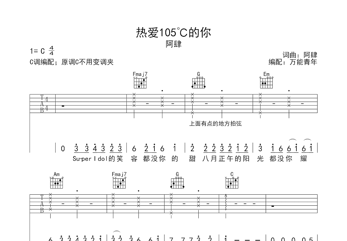 热爱105℃的你吉他谱预览图