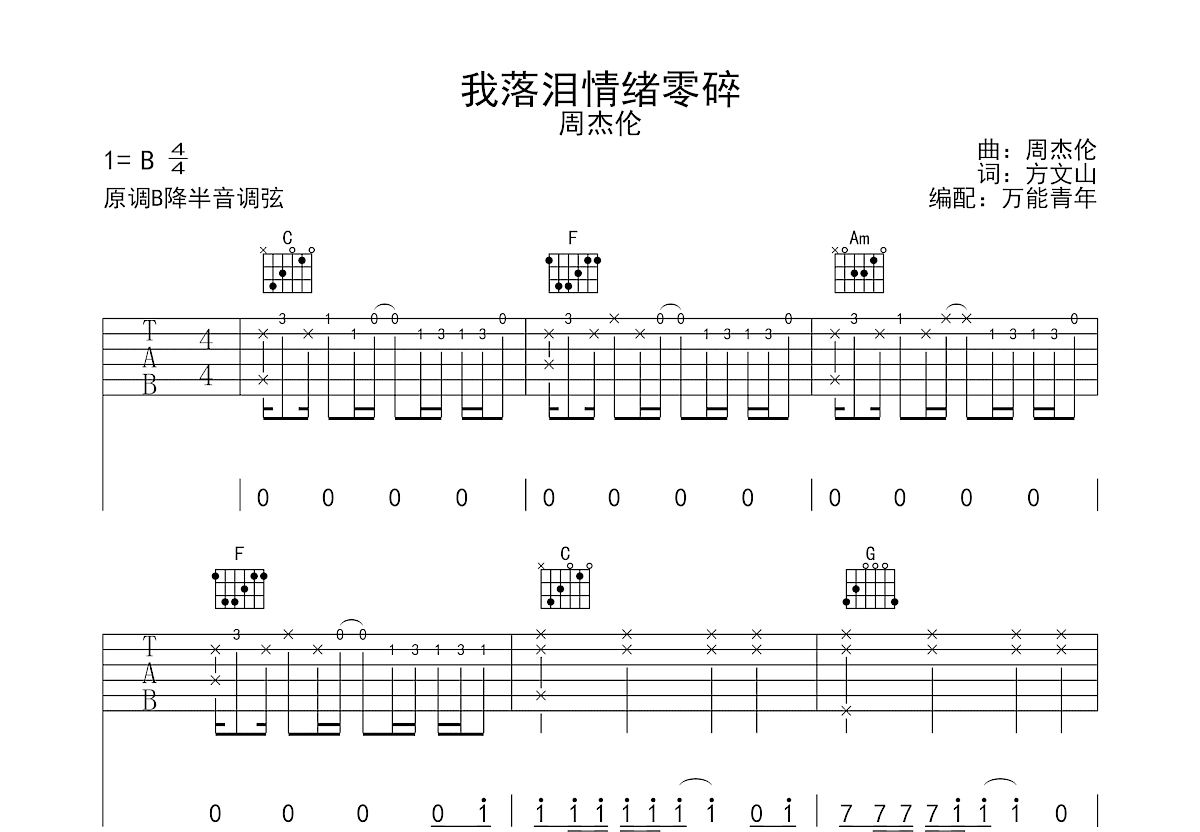 我落泪情绪零碎吉他谱预览图