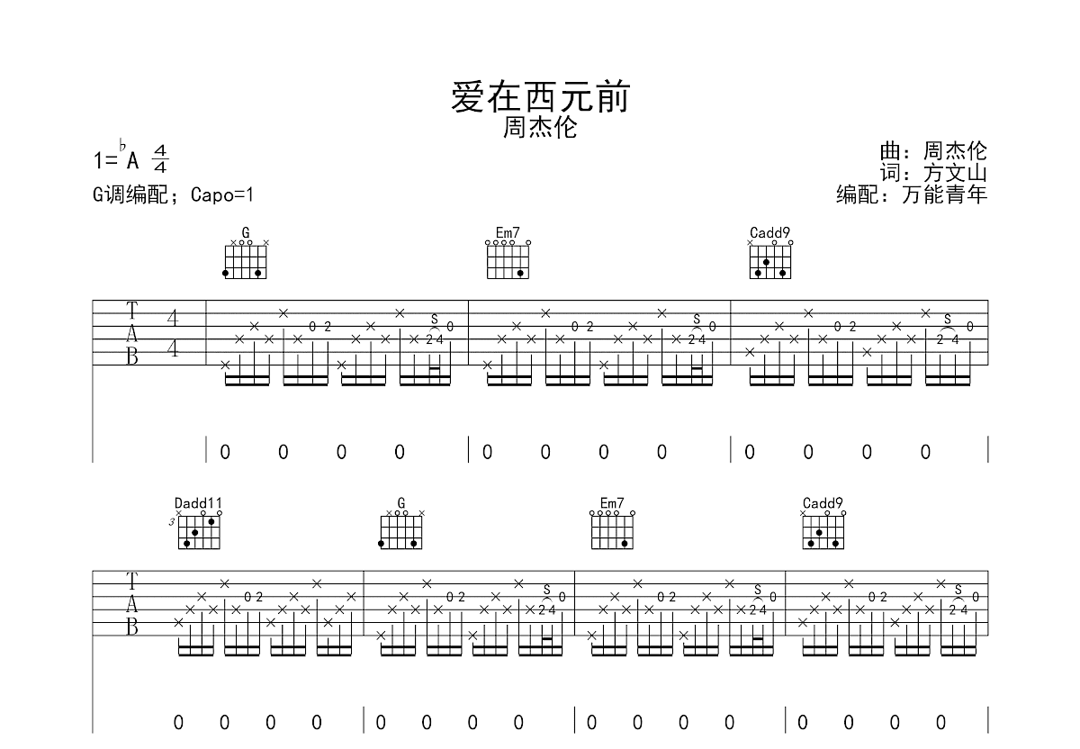 爱在西元前吉他谱预览图