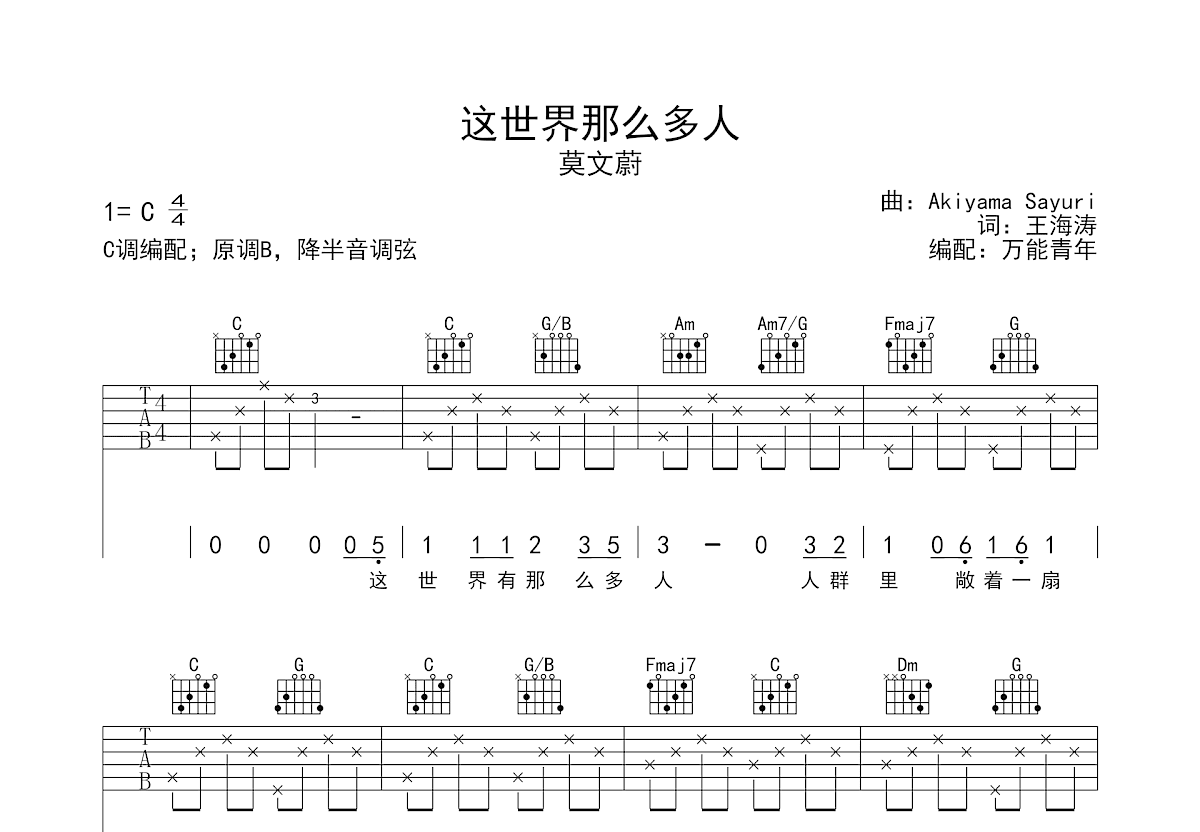 这世界那么多人吉他谱_莫文蔚_C调弹唱