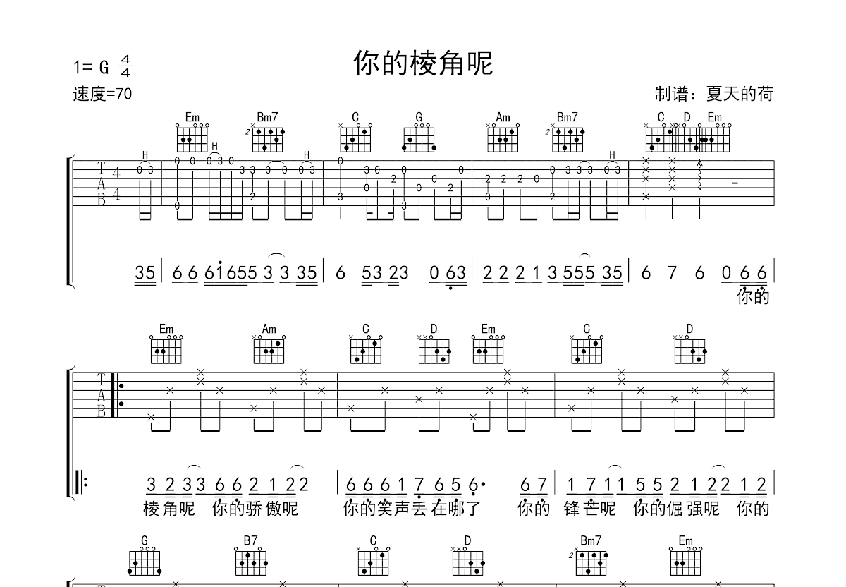你的棱角呢吉他谱_谈柒柒_G调弹唱