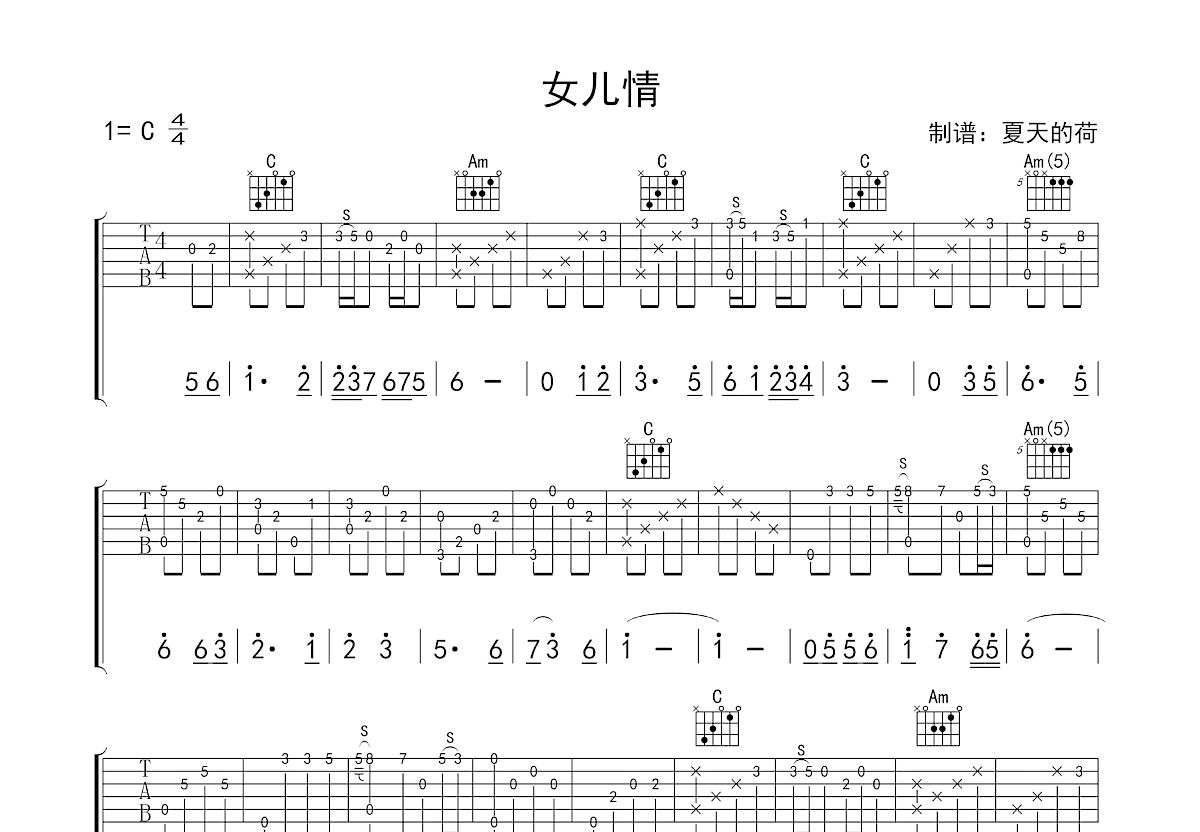 女儿情吉他谱_许镜清_C调指弹