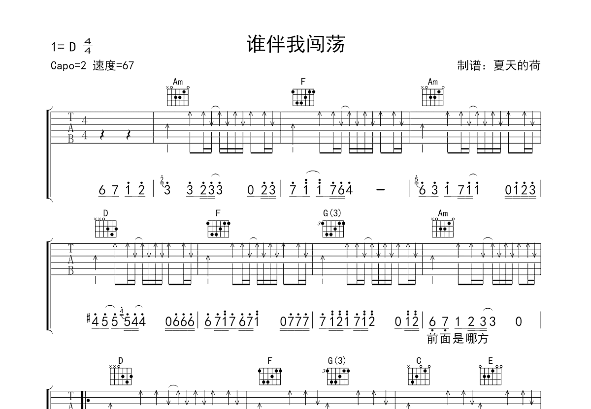 谁伴我闯荡吉他谱预览图