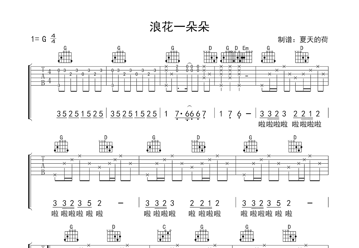 浪花一朵朵吉他谱预览图