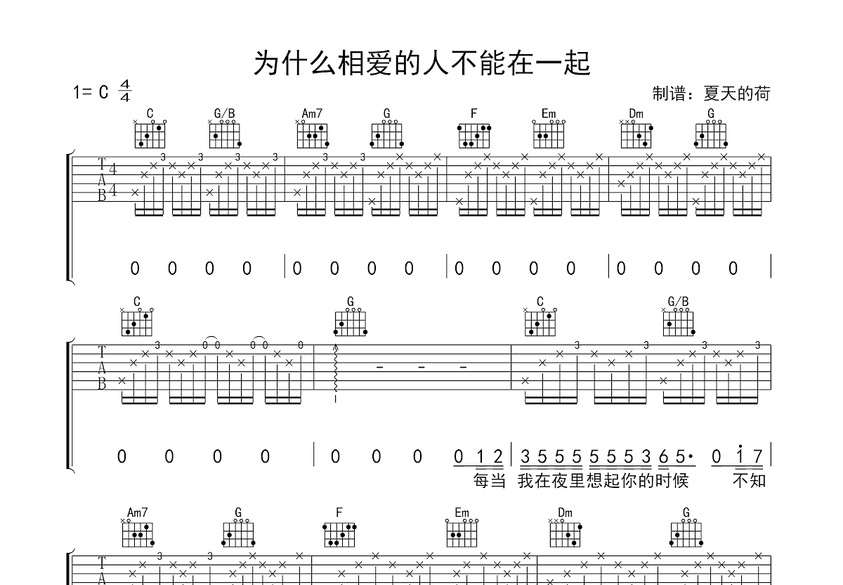 为什么相爱的人不能在一起吉他谱预览图