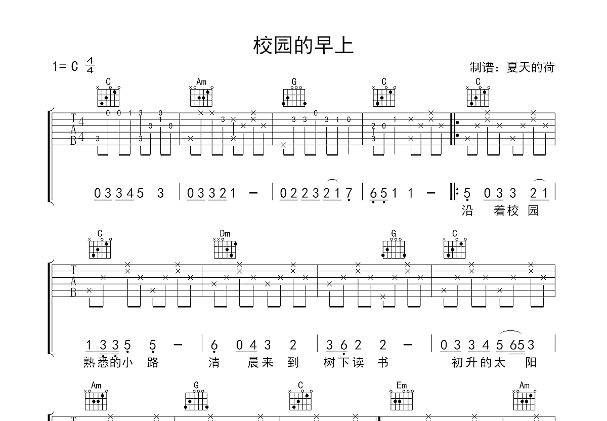 校园的早上吉他谱预览图