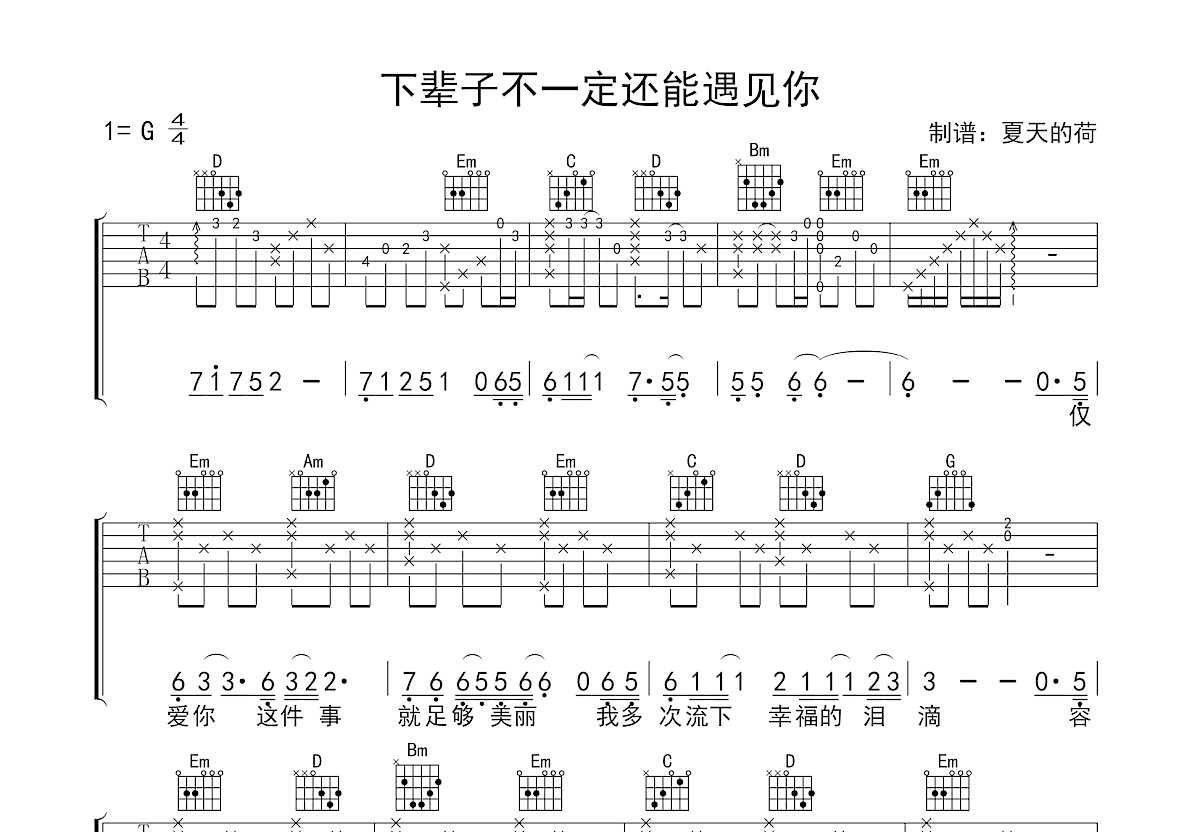 下辈子不一定还能遇见你吉他谱预览图