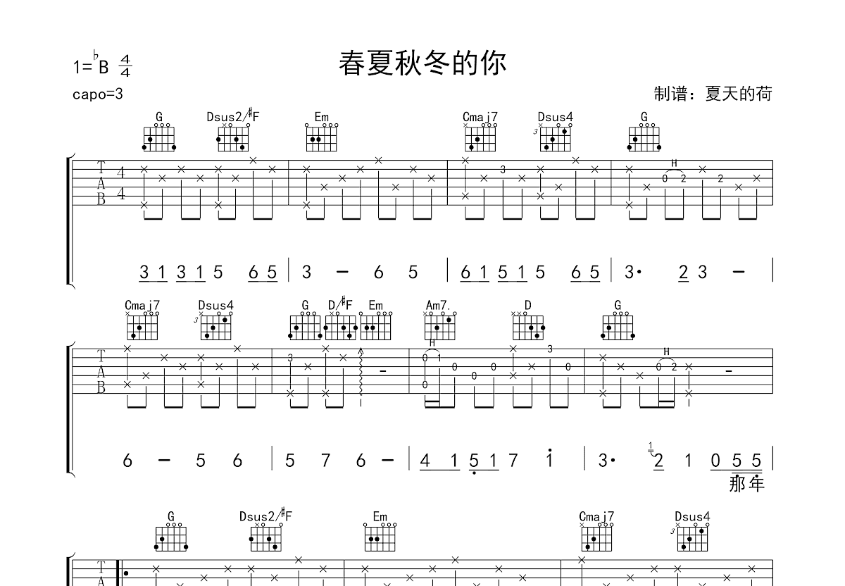 春夏秋冬的你吉他谱预览图