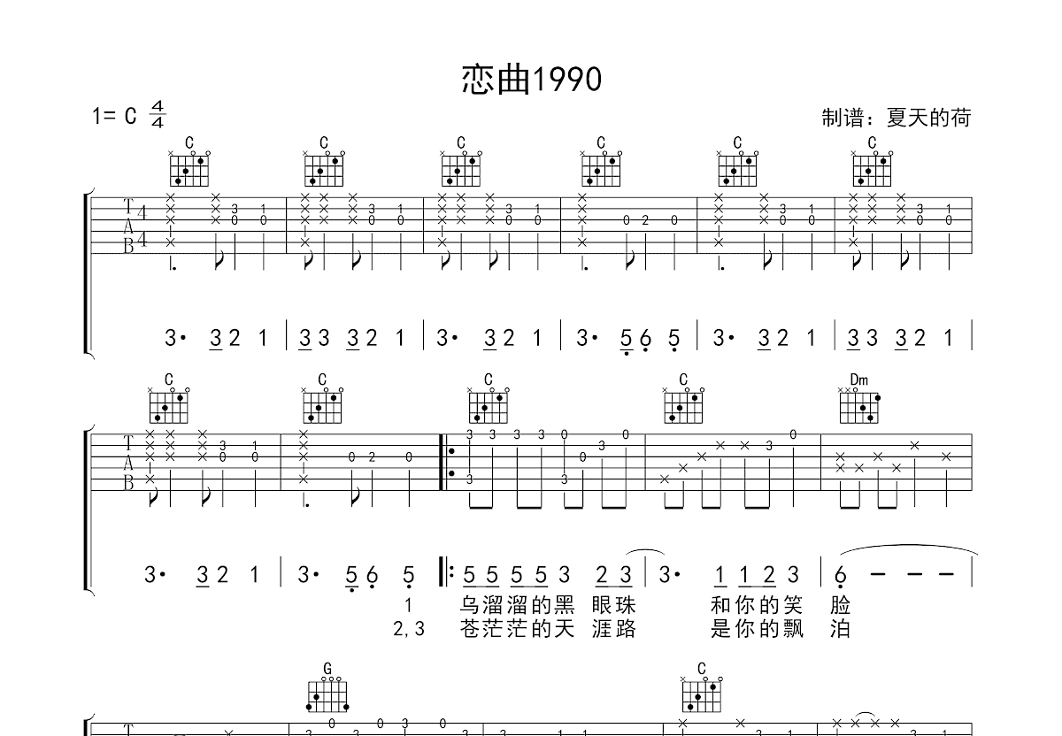 恋曲1990吉他谱_罗大佑_C调指弹