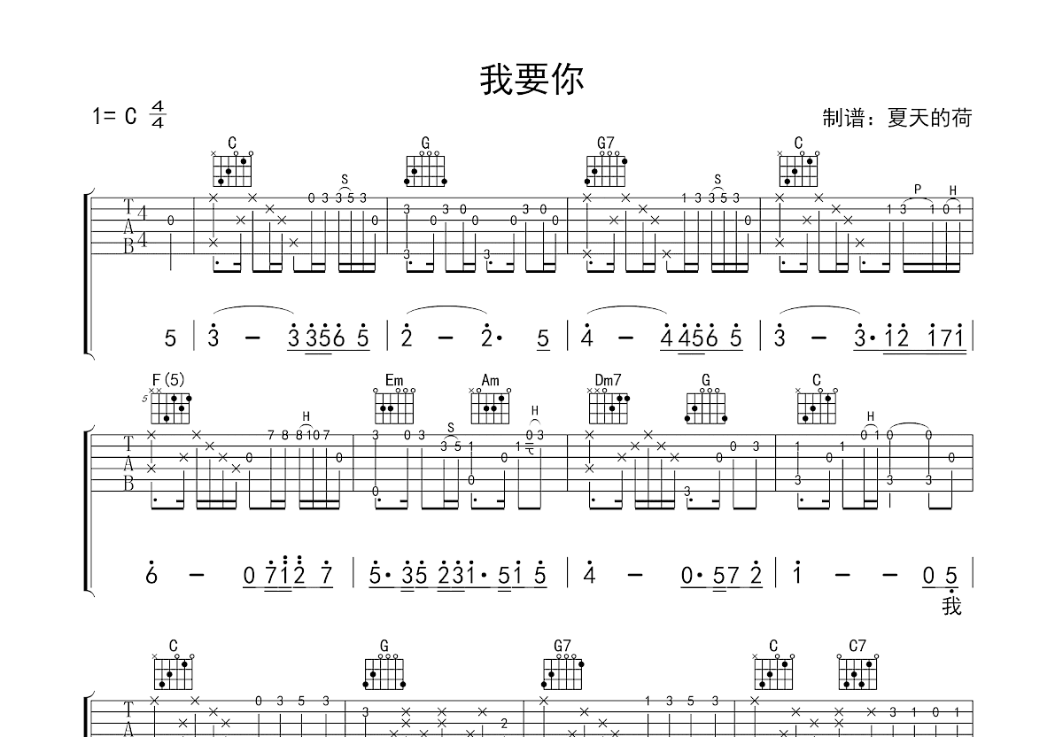 我要你吉他谱_任素汐_C调指弹