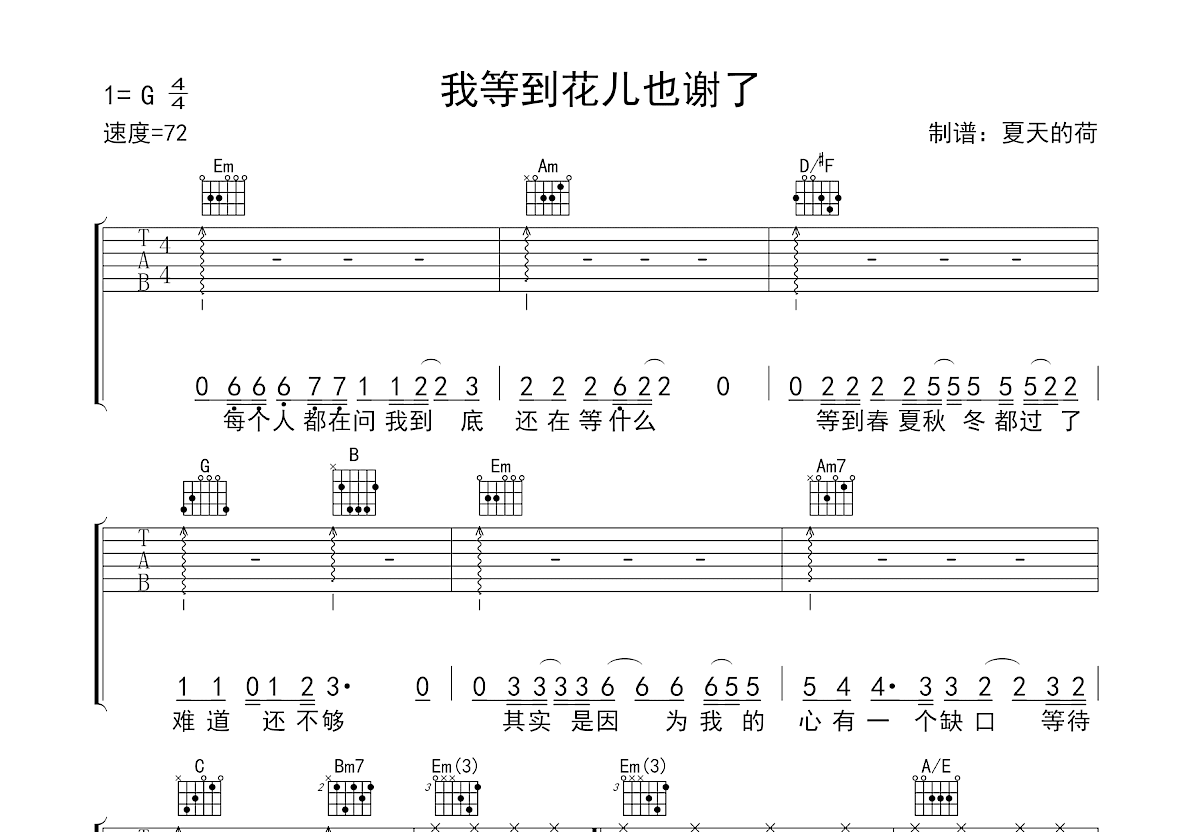 我等到花儿也谢了吉他谱预览图