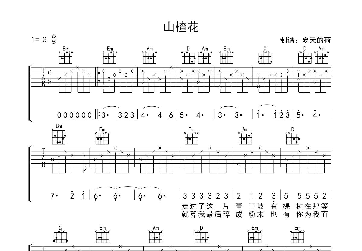 山楂花吉他谱预览图