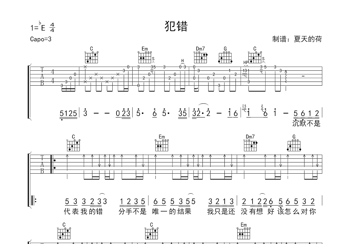 犯错吉他谱预览图