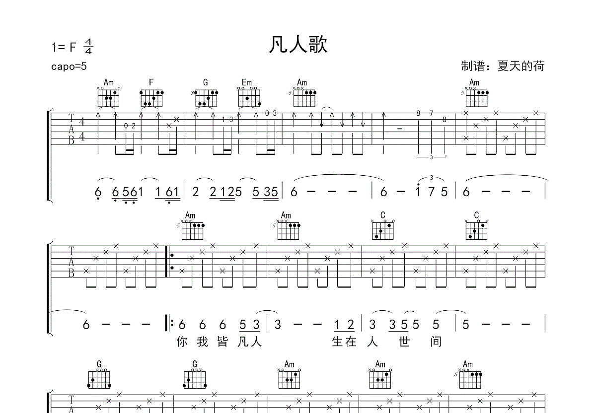 凡人歌吉他谱预览图