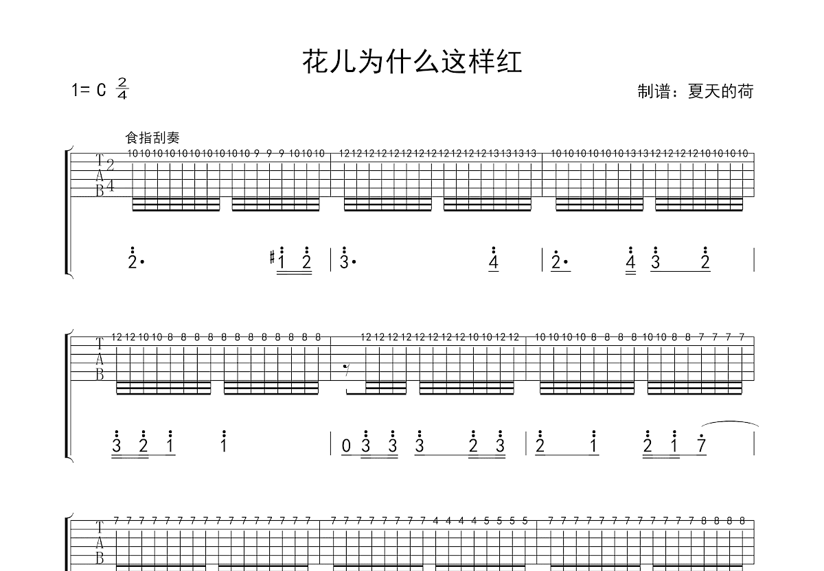 花儿为什么这样红吉他谱预览图