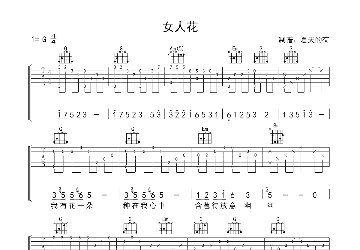 女人花吉他谱_梅艳芳_G调指弹