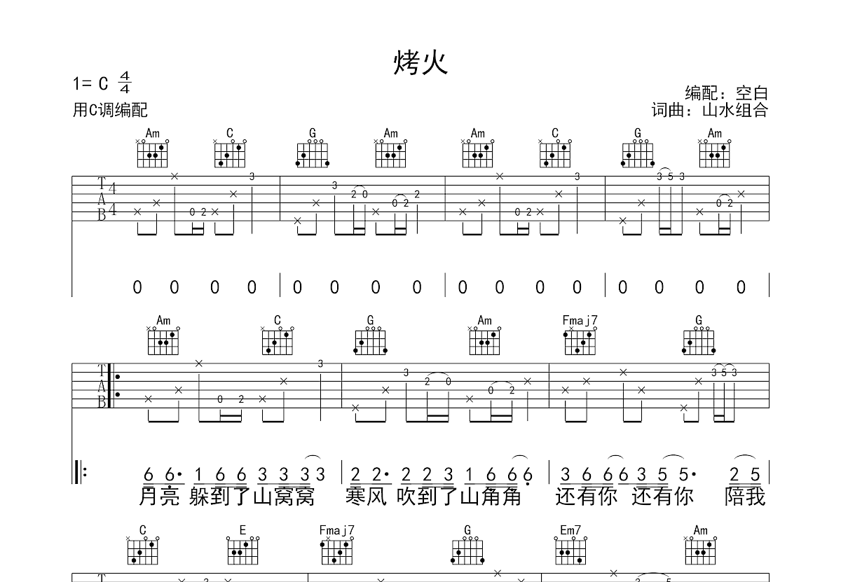 烤火吉他谱_山水组合_C调弹唱