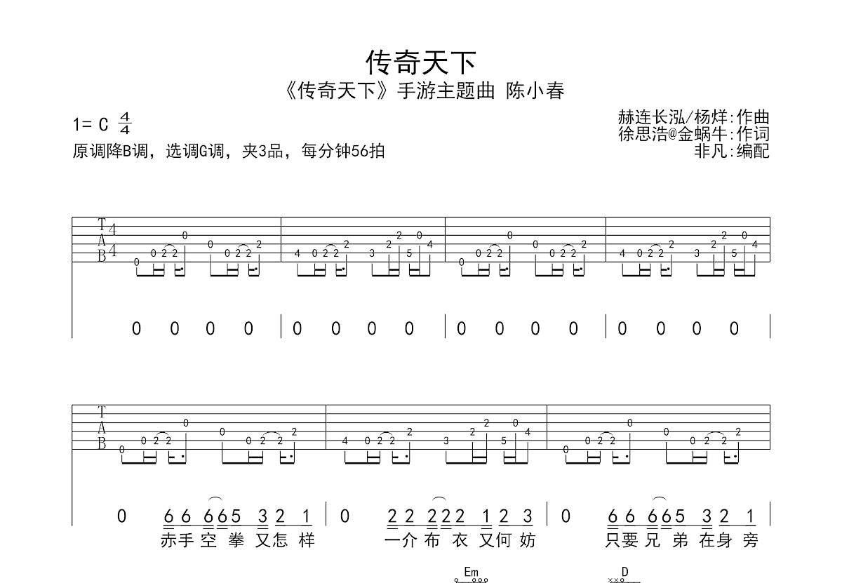 传奇天下吉他谱_陈小春_G调弹唱