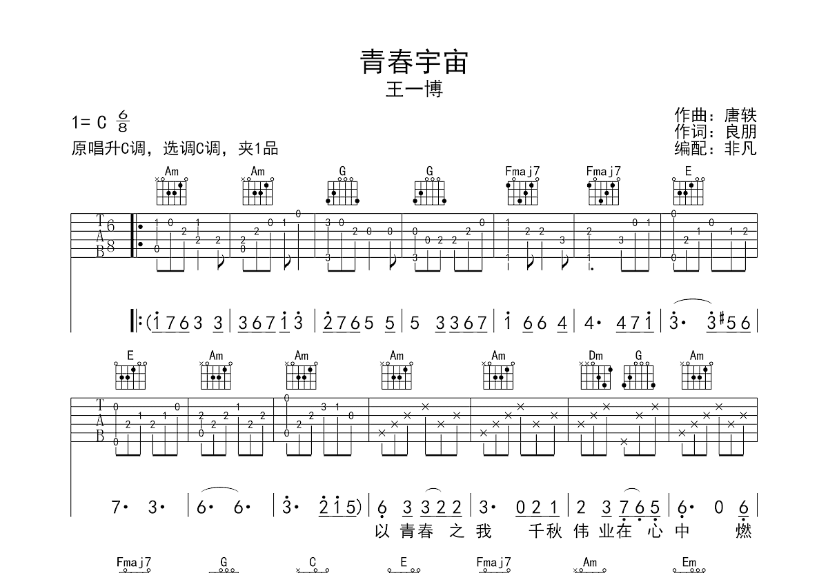 青春宇宙吉他谱预览图