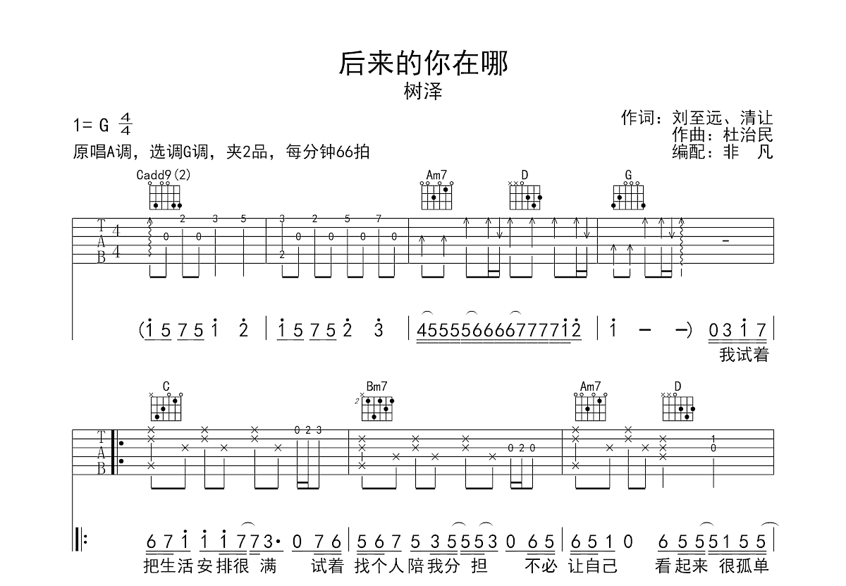 后来的你在哪吉他谱预览图