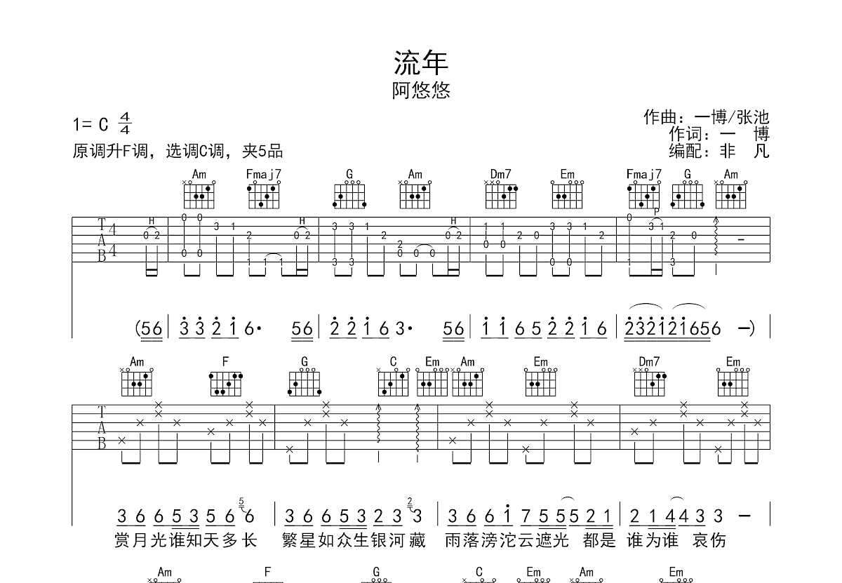 流年吉他谱预览图