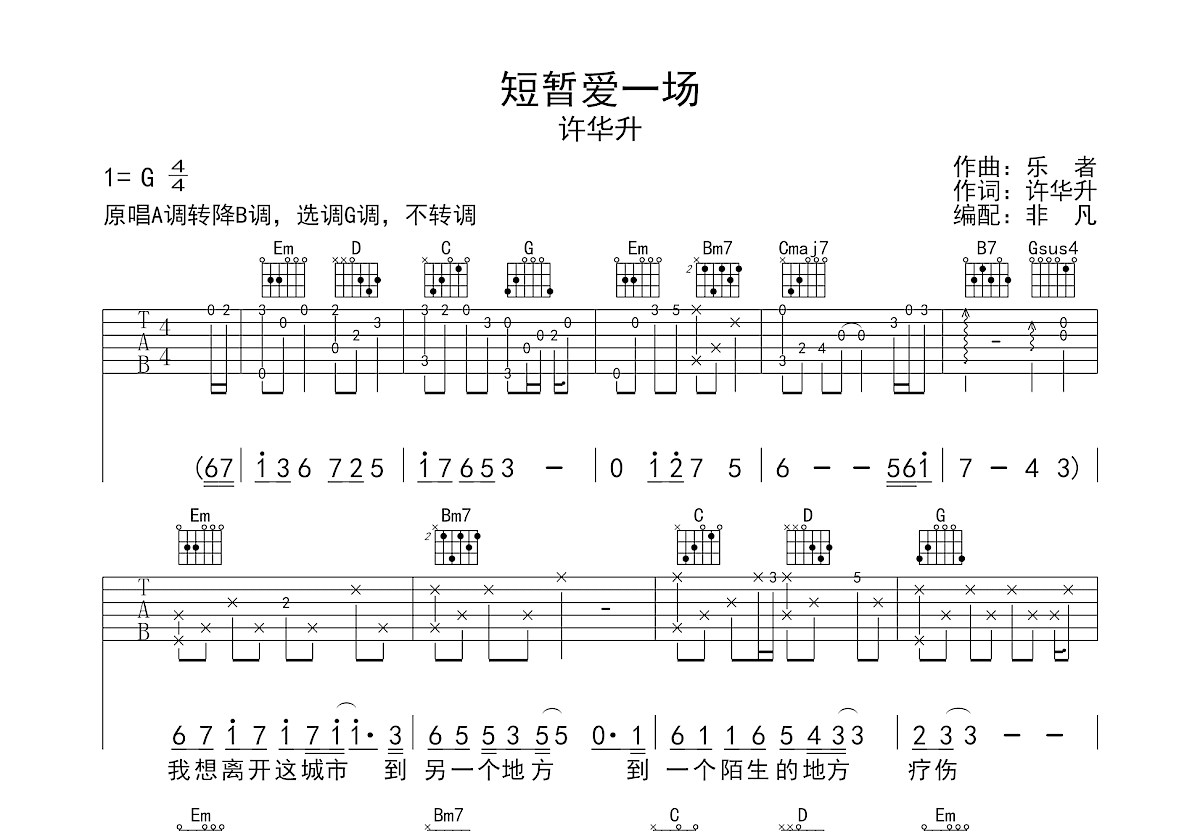 短暂爱一场吉他谱预览图