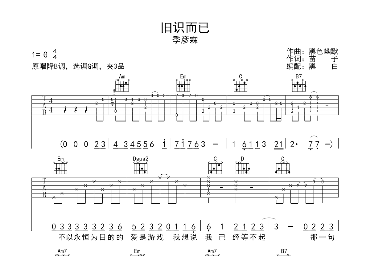 旧识而已吉他谱预览图