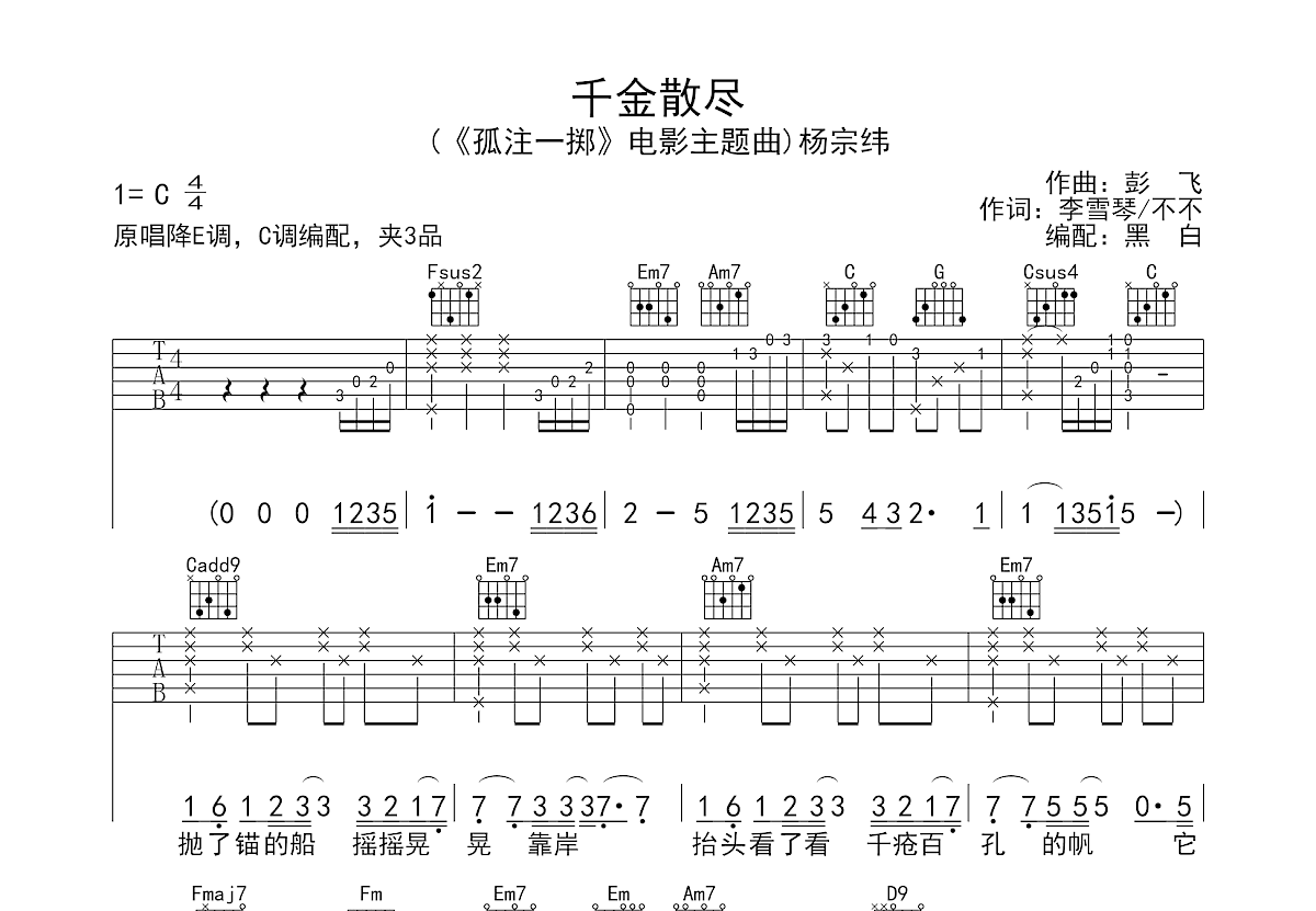 千金散尽吉他谱预览图